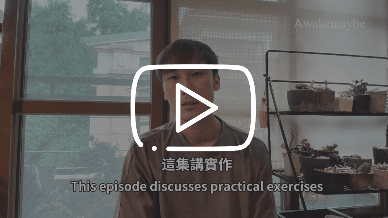 2 種鮮少人知道的練習技巧